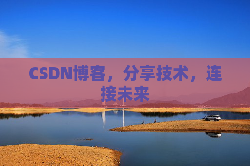 CSDN博客，分享技术，连接未来